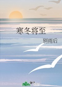寒冬将至