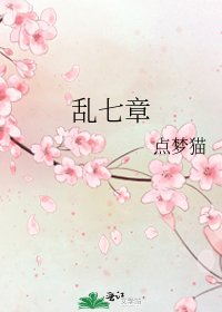 亂七章