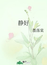 静好
