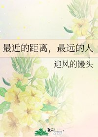 最近的距离,最远的人