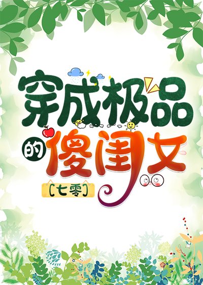 七零之穿成極品的傻閨女