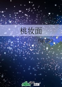 桃妝面