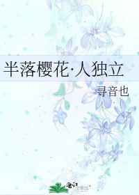 半落樱花·人独立