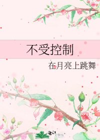 不受控制