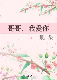 哥哥,我爱你