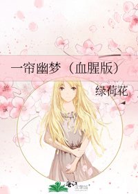 一帘幽梦(血腥版)