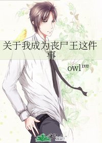 關於我成為喪屍王這件事