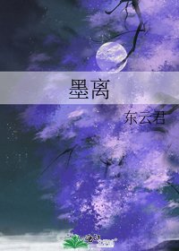 墨离