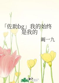「佐助bg」我的始终是我的