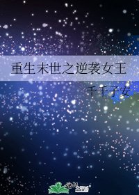 重生末世之逆袭女王