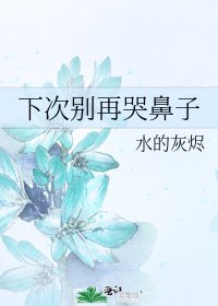 下次別再哭鼻子