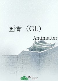 画骨(GL)