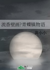 流香壁画?青蝶镇物语