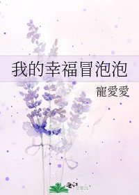 我的幸福冒泡泡