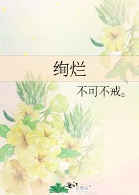 绚烂
