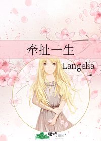 牵扯一生