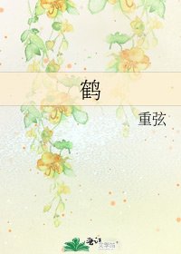 鹤
