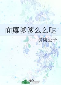 面癱爹爹麼麼噠