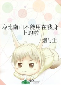 壽比南山不能用在我身上的啦