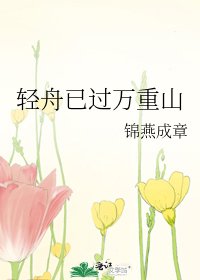 轻舟已过万重山