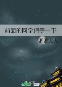 前面的同學請等一下