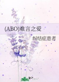 (ABO)難言之愛