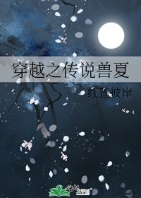 穿越之传说兽夏