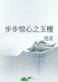 步步驚心之玉檀