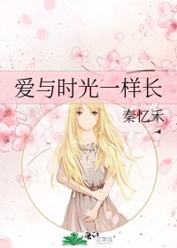 皑與時光一樣厂