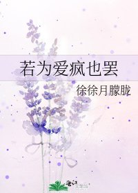 若为爱疯也罢