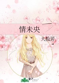 情未央