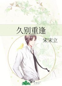 久別重逢