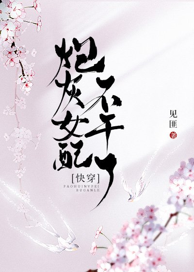 炮灰女配不干了(快穿)