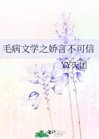 毛病文學之嬌言不可信