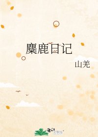麋鹿日记