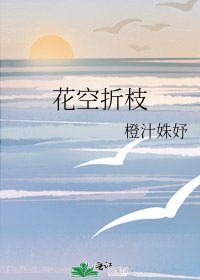 花空折枝