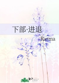 下部·进退