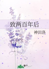 致两百年后