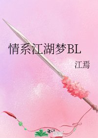 情系江湖梦BL