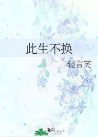 此生不換
