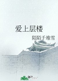 爱上层楼