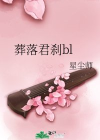葬落君刹bl