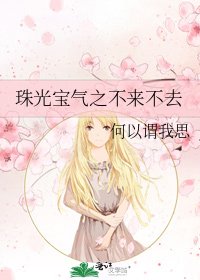 珠光宝气之不来不去