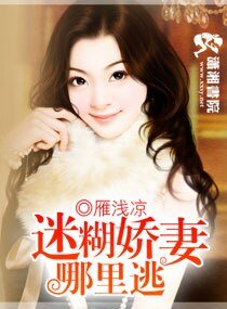 迷糊娇妻,哪里逃