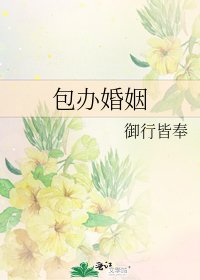 包办婚姻