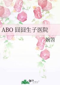 ABO 囧囧生子医院