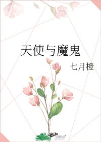 天使与魔鬼