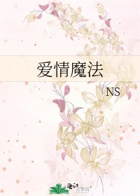 爱情魔法