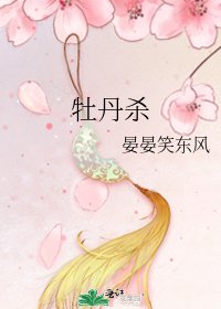 牡丹殺