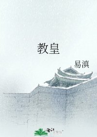 教皇